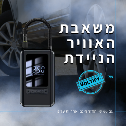 משאבת אוויר חשמלית מבית  ™Voltify